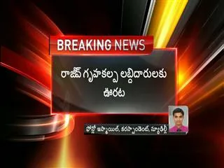 Relief to Rajiv gruhakalpa beneficiaries - Sakshi