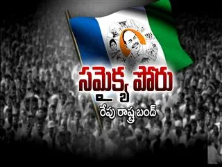 samaikya pooru.. ysrcp calls state bandh - Sakshi