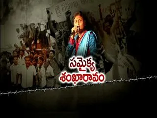Special Edition on Samaikya Sankaravam 12th September 2013 - Sakshi