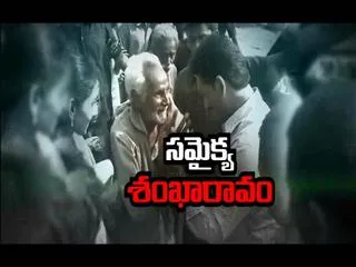 Special Edition on Samaikya Sankharavam - Sakshi