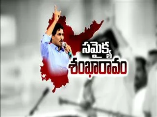 Special Edition on Samaikya Sankharavam - Sakshi