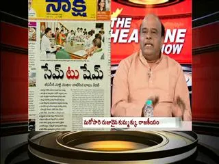 The headline show on CM Kiran, Chandrababu skip BAC meet - Sakshi