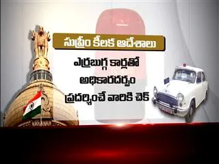 SC shows red light to VIPs and their lal battis - Sakshi