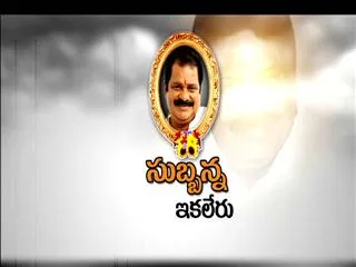 Special edition on 'Subbanna Ika leru' - Sakshi