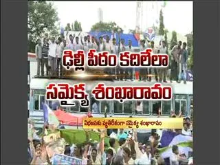 samaikya shankaravam public meeting super success. - Sakshi