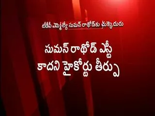 high court rejects suman rathod plea - Sakshi
