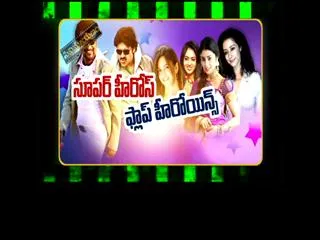 super heroes.. flop heroines - Sakshi