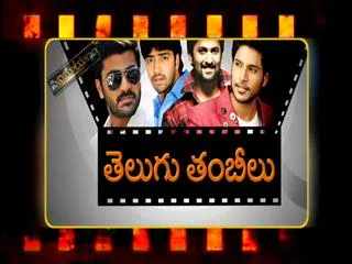 Cinemayanam "Telugu Tambeelu" - Sakshi