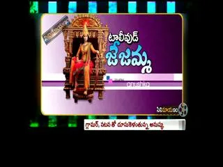 Tollywood Jejamma in Cinemayanam - Sakshi
