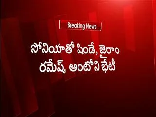 GoM meets Sonia Gandhi over Telangana - Sakshi