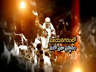 Vizianagaram loo Maro Prajaprasthanam 15th July 2013 - Sakshi