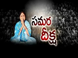 YS Vijyammas Samara Deeksha For Equal Justice - Sakshi