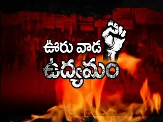 Vuru Vaada Udyamam 11th Aug 2013 - Sakshi