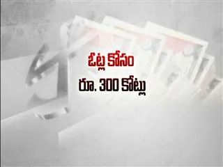 tdp vote for the filing of rs 300 crore - Sakshi