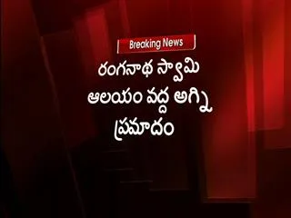 fire-accident-in-ranganathaswamy-temple-at-vizag - Sakshi
