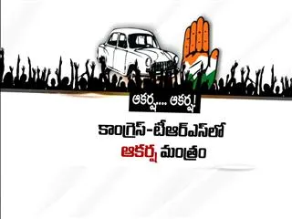 Congress trs compete to attract leaders - Sakshi