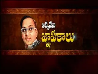 Breakfast show : Akkineni nageswara rao first death anniversary - Sakshi