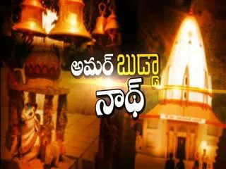 Special Story on Budda Amar Nath - Sakshi