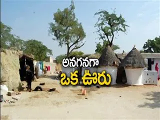 anaganaga oka vuru 21st dec 2014 - Sakshi