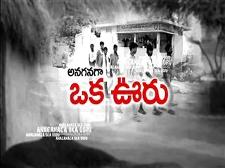 Anagana Oka Vuru 19th July 2015 - Sakshi
