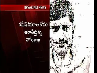 Home Ministry seeks information on Ramesh who is in Lahore Jail - Sakshi