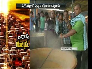 Godavari Pushkara Annadanam in west godavari - Sakshi