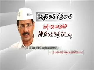 Dinner with Kejrival Costs Ten Thousan Rupees - Sakshi