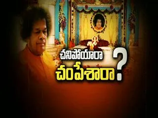 Special Discussion: CBI Probe on Satya Sai's death - Sakshi