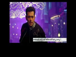 Salmankhan acting in Bahubali Second Part ? - Sakshi