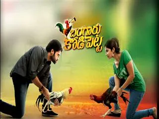 chit chat with bangaru kodipetta team - Sakshi