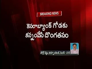 heavy theft in canara bank of masaipet - Sakshi