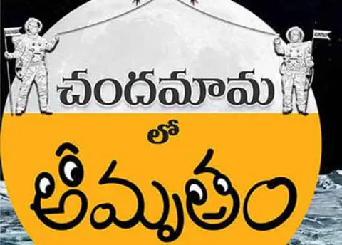 Chandamamalo Amrutam Trailer - Sakshi