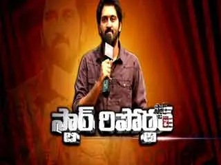 Star reporter at Ajay - Sakshi
