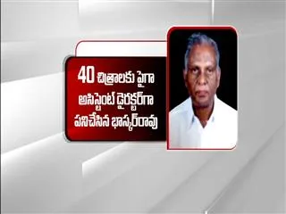 Senior Film Director Bhairisetti Bhaskara Rao passed away - Sakshi