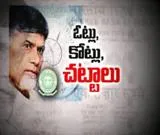 The Fourth Estate : Votes,Crore,Laws - Sakshi