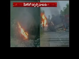 Over 32 Trucks Set on Fire Reportedly by Naxals in Bihar's Gaya - Sakshi