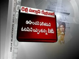 AAP eyeing absolute majority, Delhi chooses Kejriwal - Sakshi