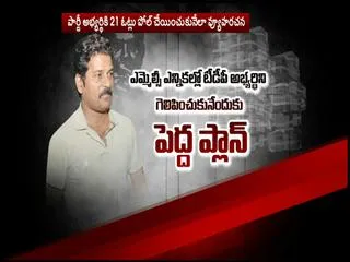 Vote-Note Case : Chandrabau Target 8 MLAs - Sakshi