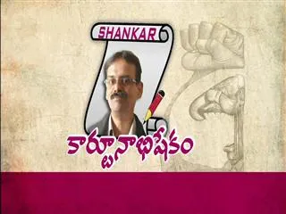 cartoonist shankar special- cartoonabhishekam - Sakshi