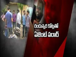 Fraud || Agent Escape with 2.5 crore in Rajahmundry - Sakshi