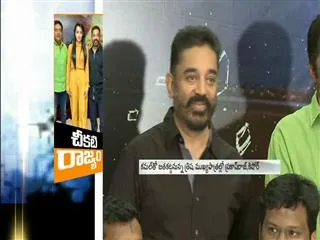 Kamal haasan's next titled Cheekati Rajyam in Telugu - Sakshi