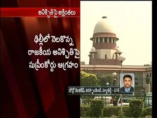 Supreme Court questions Uncertainity in Delhi - Sakshi