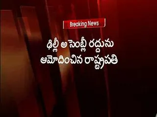 president-pranab-mukherjee-dissolves-delhi-assembly - Sakshi