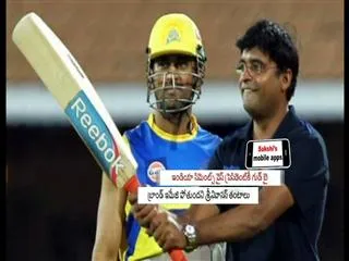 Dhoni is serious with negative comments on him - Sakshi