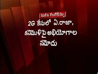 2G: A Raja, Kanimozhi, Dayalu Ammal & others put on trial in money laundering case - Sakshi
