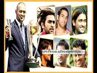 MS Dhoni's new hairstyle - Sakshi