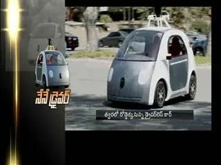 Driverless cars are comingsoon - Sakshi