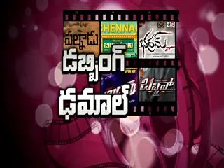 Special Story on Dubbing Films of this year - Sakshi