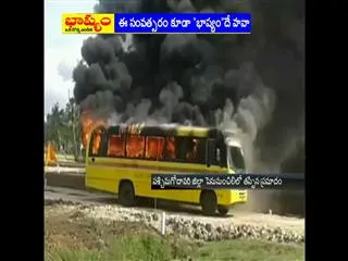 school-bus-burn-in-west-godavari-distirict - Sakshi