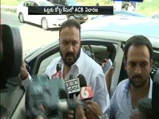 Cash For Vote || Five Members attended for ACB Enquiry - Sakshi